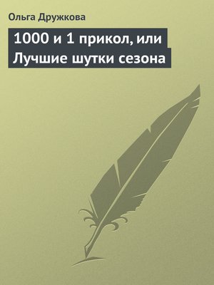 cover image of 1000 и 1 прикол, или Лучшие шутки сезона